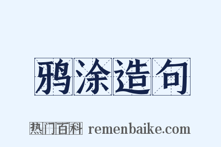 鸦涂造句是什么意思的图片
